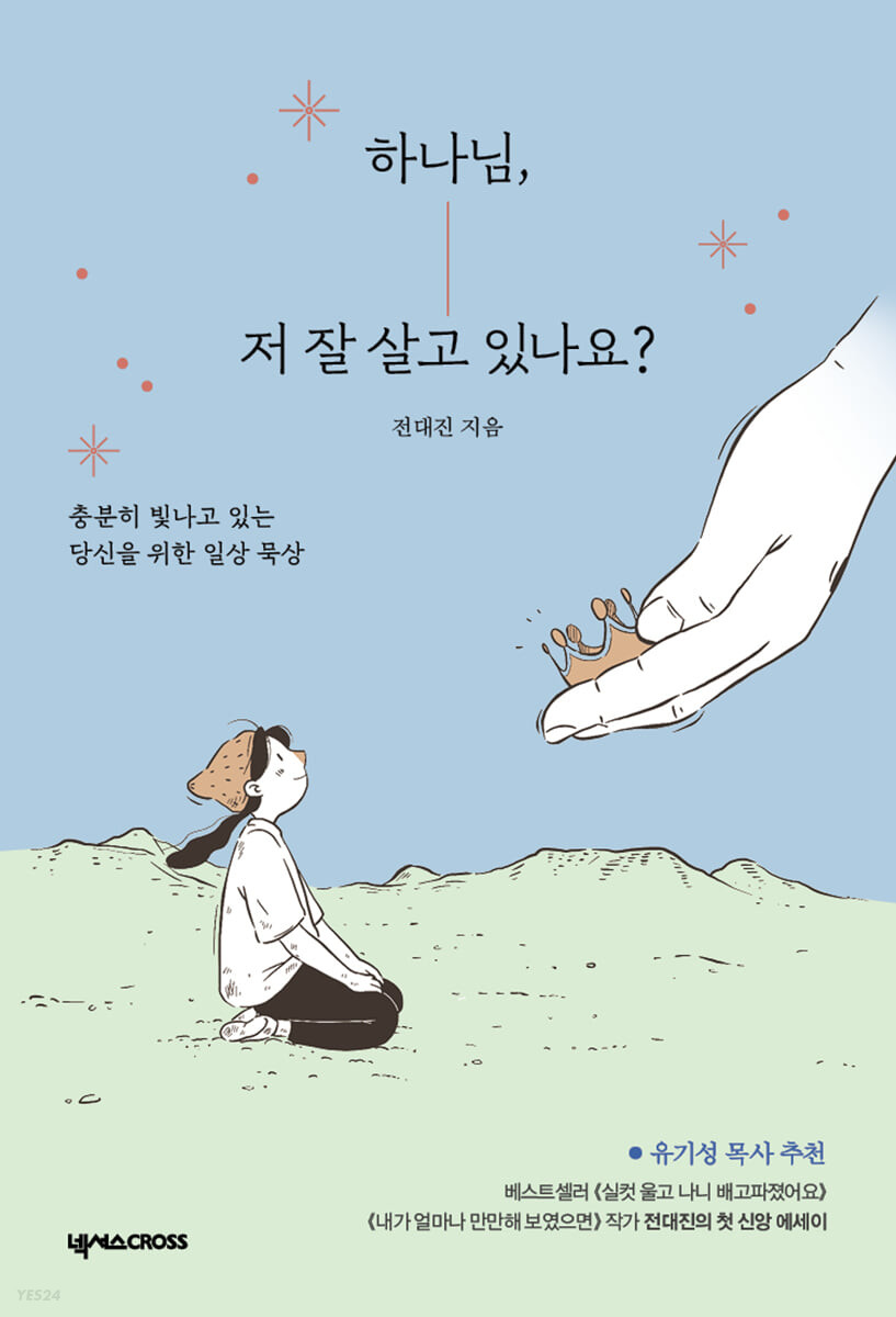 [eBook] 하나님, 저 잘 살고 있나요?