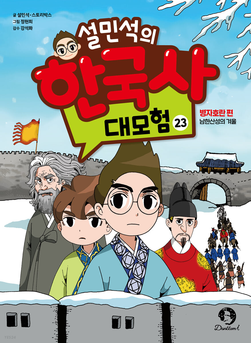설민석의 한국사 대모험 23 