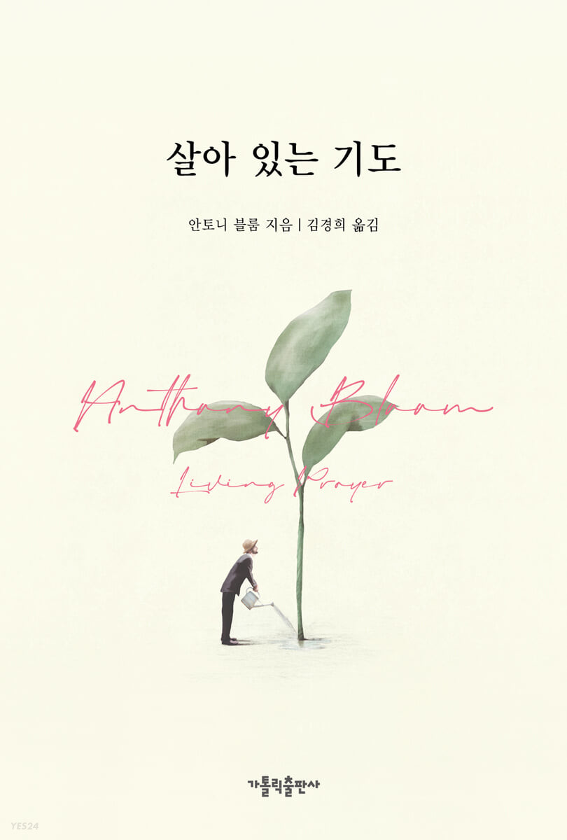 살아 있는 기도