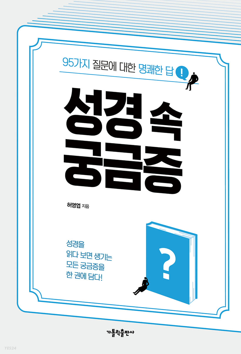 [eBook] 성경 속 궁금증