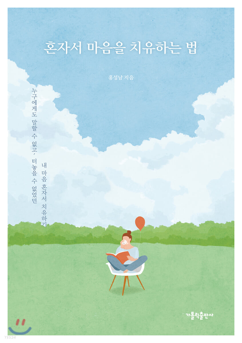 [eBook] 혼자서 마음을 치유하는 법