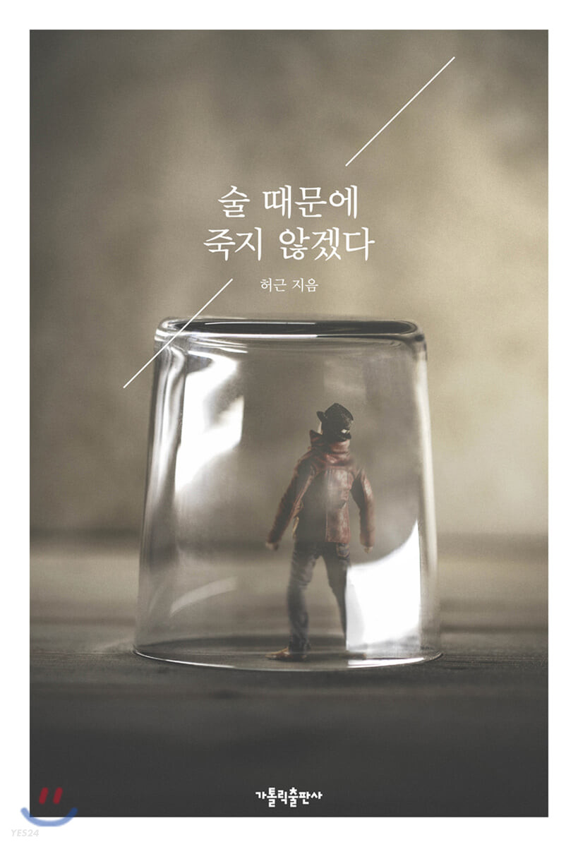 술 때문에 죽지 않겠다
