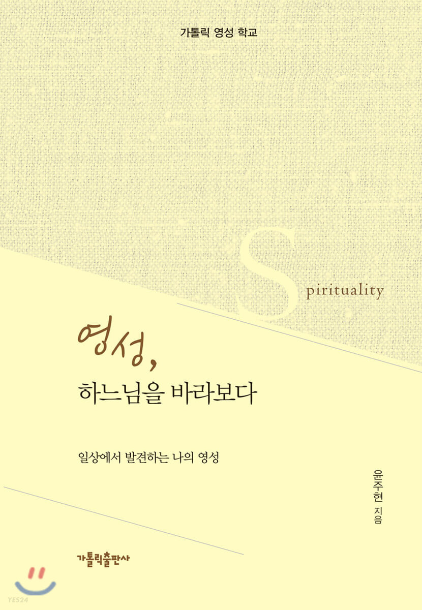 영성, 하느님을 바라보다 