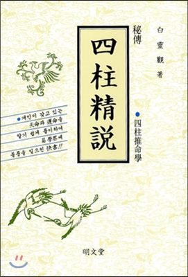 비전 사주정설