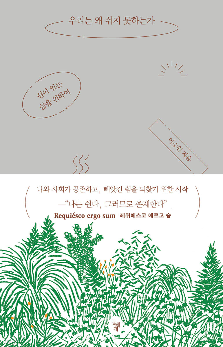 우리는 왜 쉬지 못하는가
