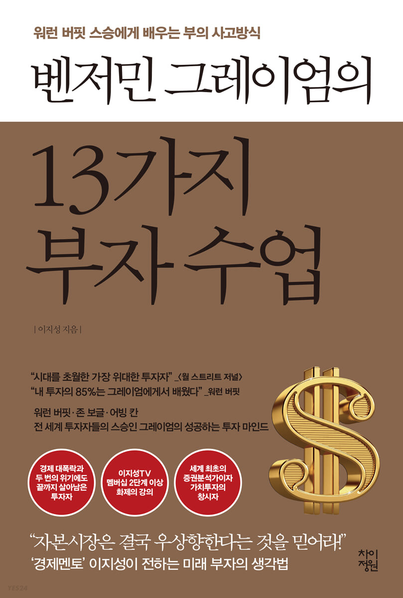 [eBook] 벤저민 그레이엄의 13가지 부자 수업