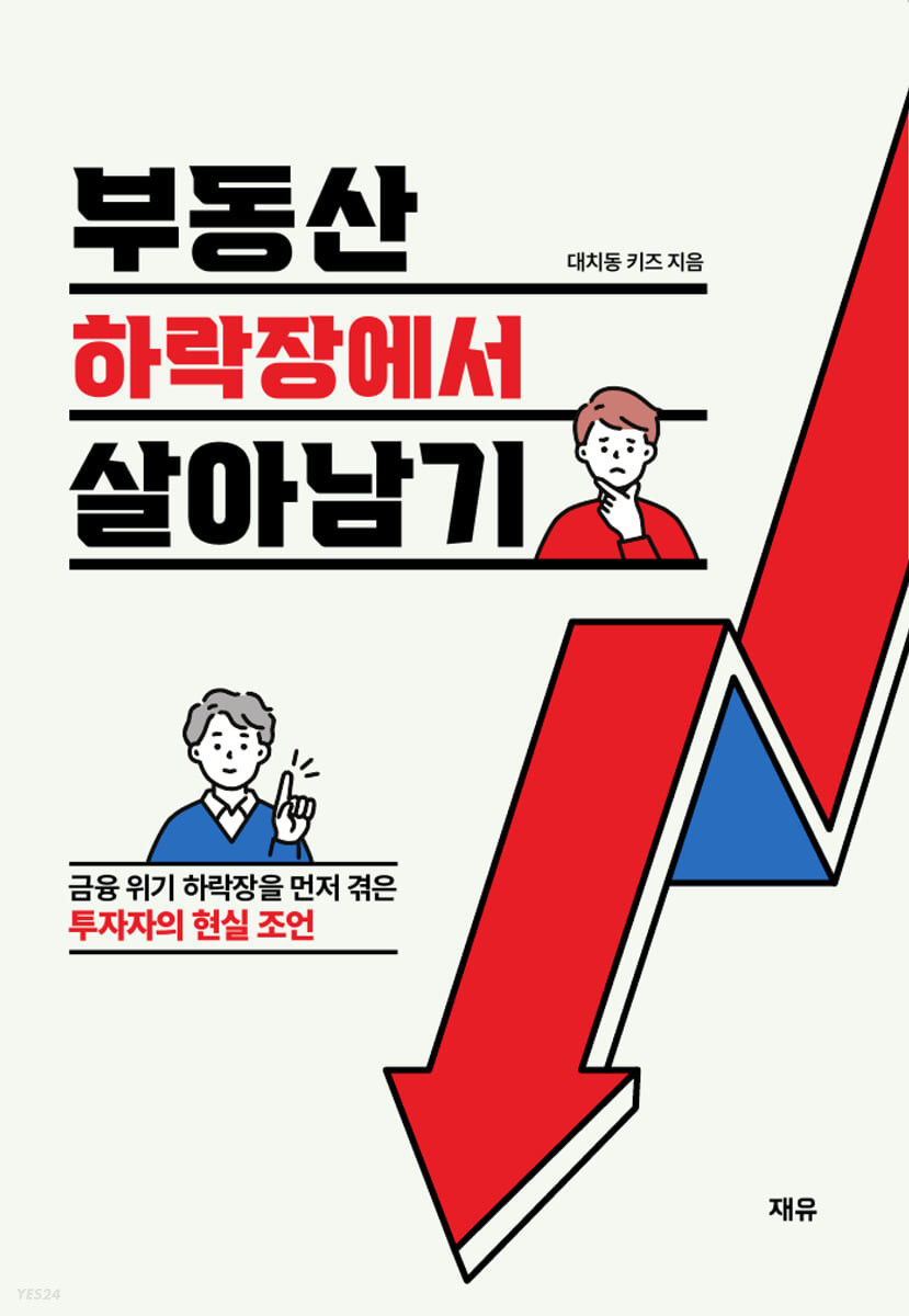 [eBook] 부동산 하락장에서 살아남기