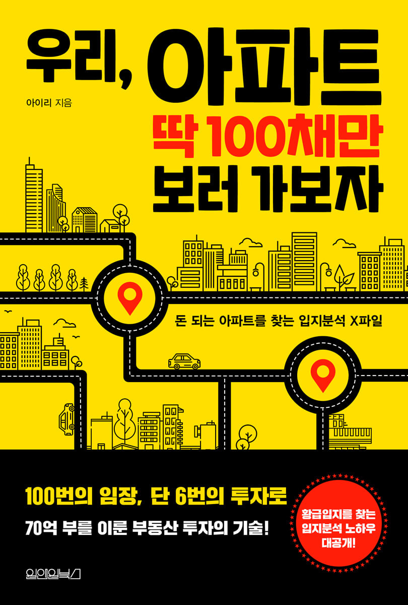 [eBook] 우리, 아파트 딱 100채만 보러 가보자