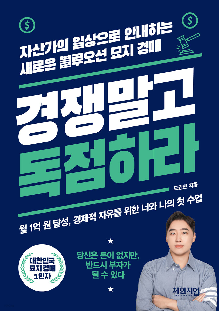 경쟁 말고 독점하라