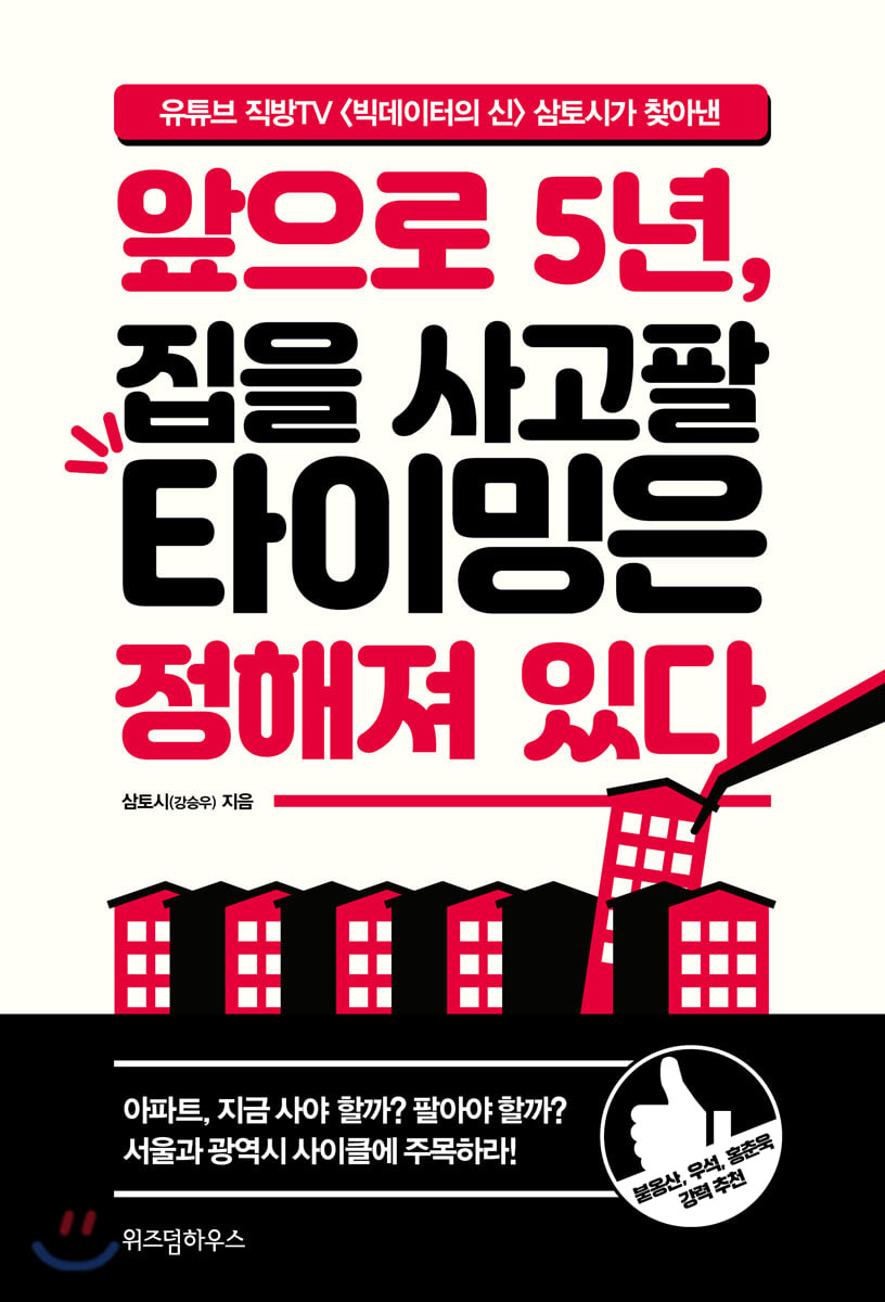 [eBook] 앞으로 5년, 집을 사고팔 타이밍은 정해져 있다