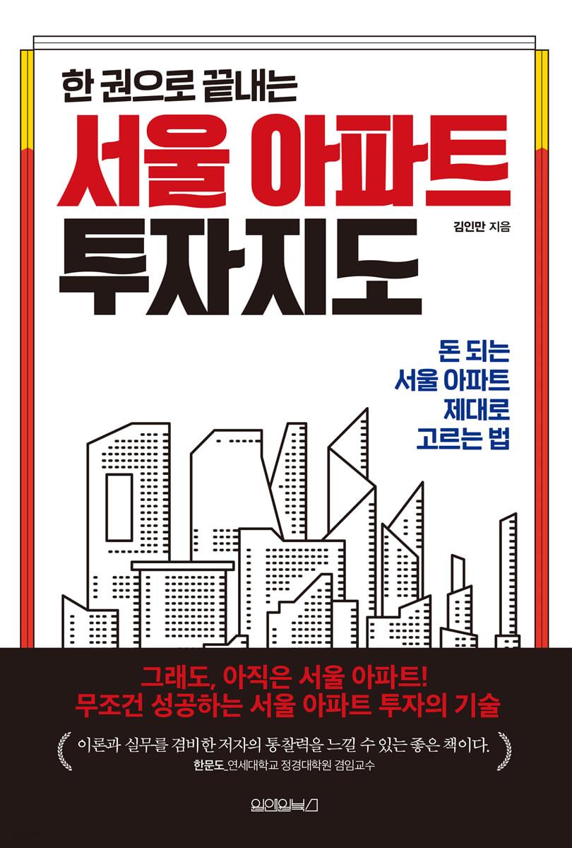 [eBook] 한 권으로 끝내는 서울 아파트 투자지도