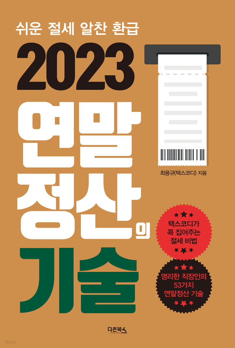 [eBook] 2023 연말정산의 기술