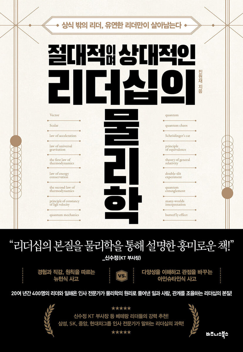 [eBook] 절대적이며 상대적인 리더십의 물리학