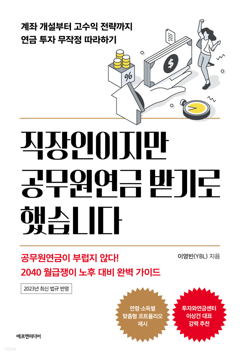 [eBook] 직장인이지만 공무원연금 받기로 했습니다