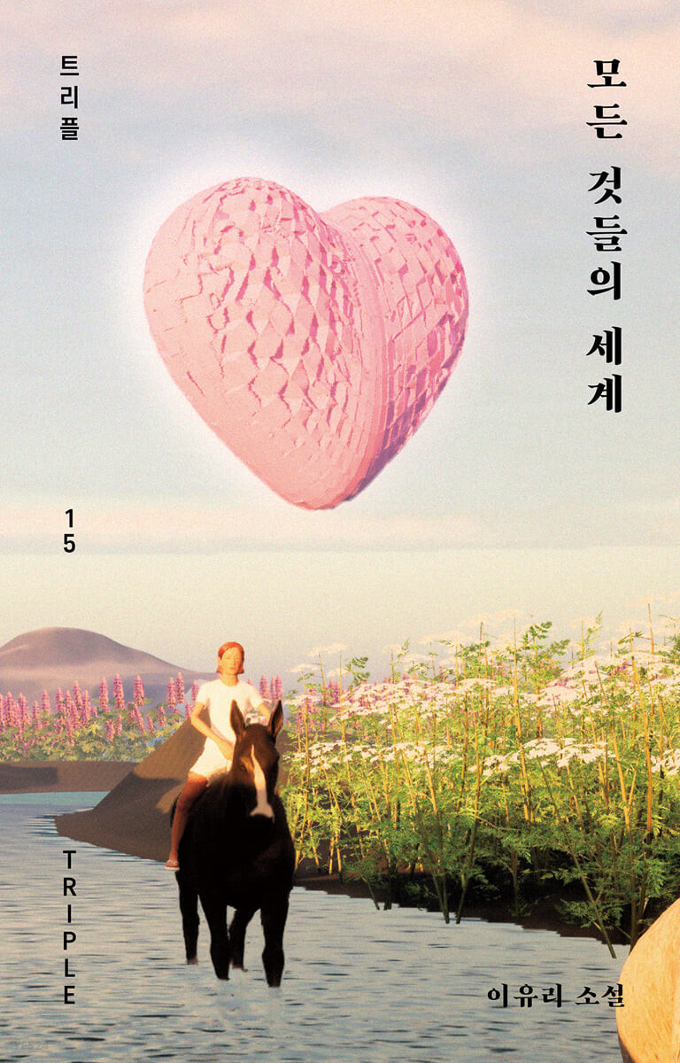 [eBook] 모든 것들의 세계