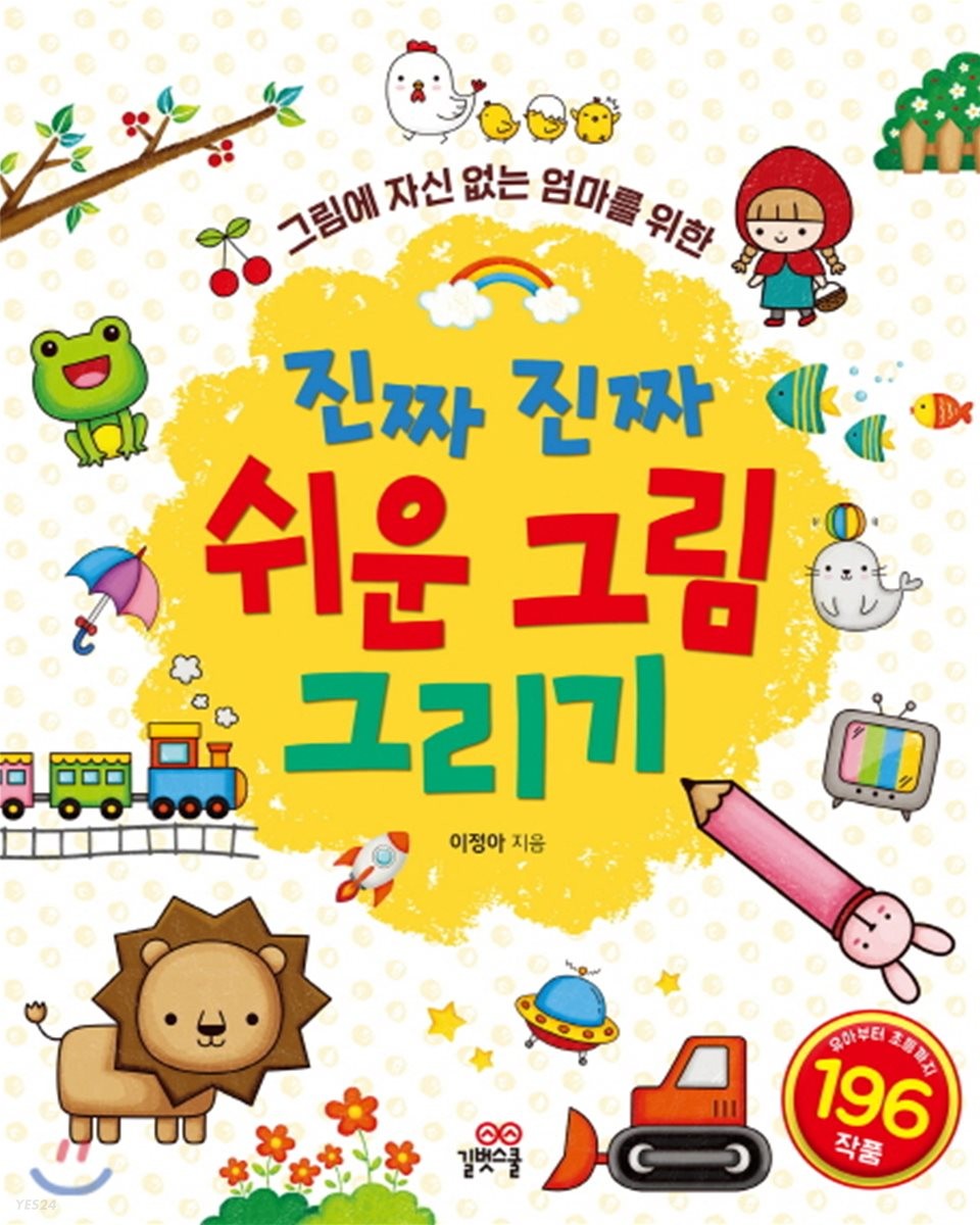 진짜 진짜 쉬운 그림 그리기 