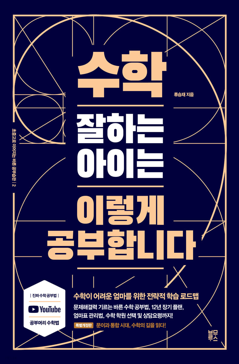 [eBook] 수학 잘하는 아이는 이렇게 공부합니다