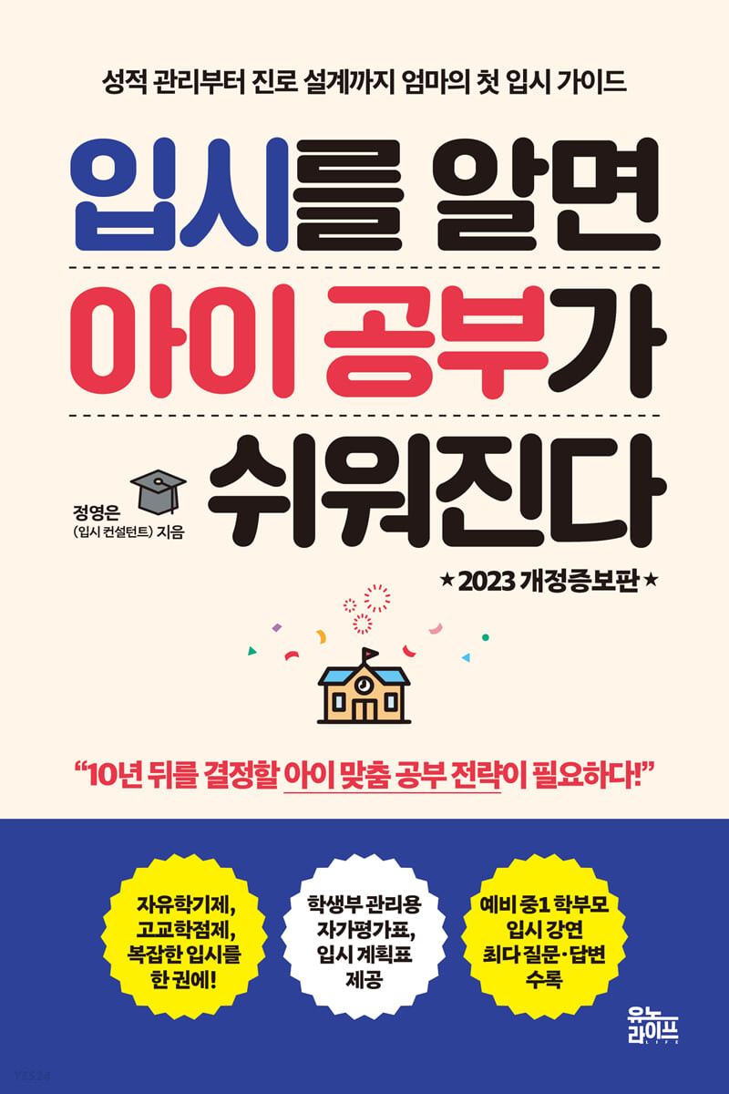 입시를 알면 아이 공부가 쉬워진다 