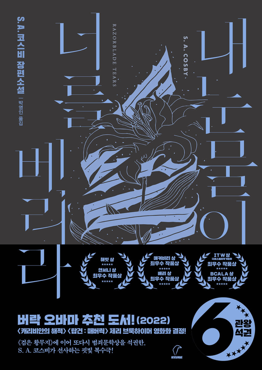 내 눈물이 너를 베리라