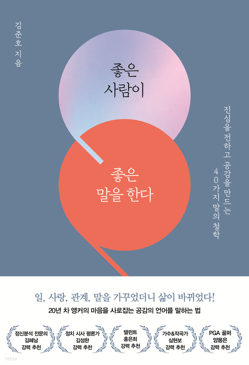 좋은 사람이 좋은 말을 한다 