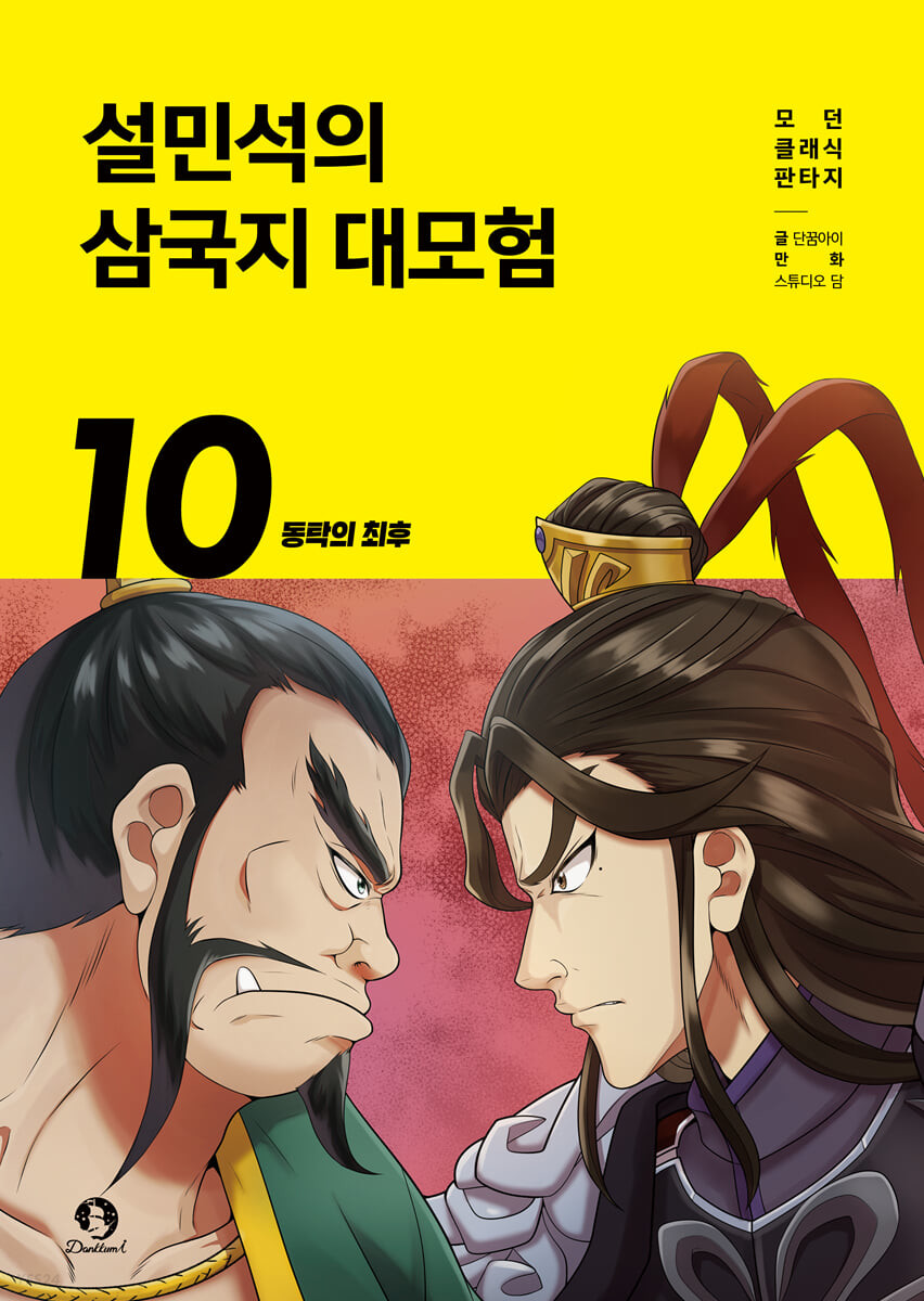 설민석의 삼국지 대모험 10