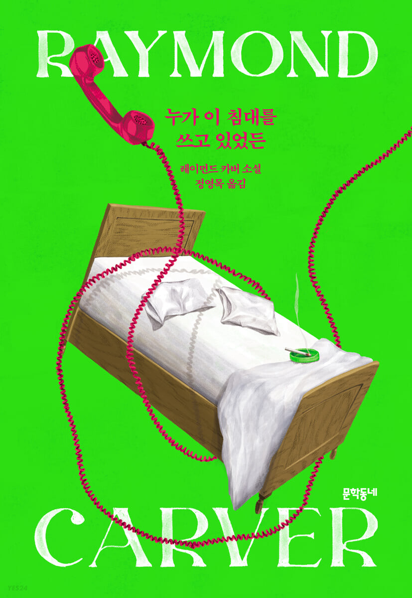 [eBook] 누가 이 침대를 쓰고 있었든