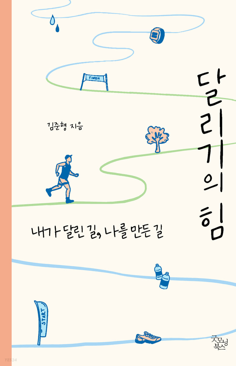 달리기의 힘