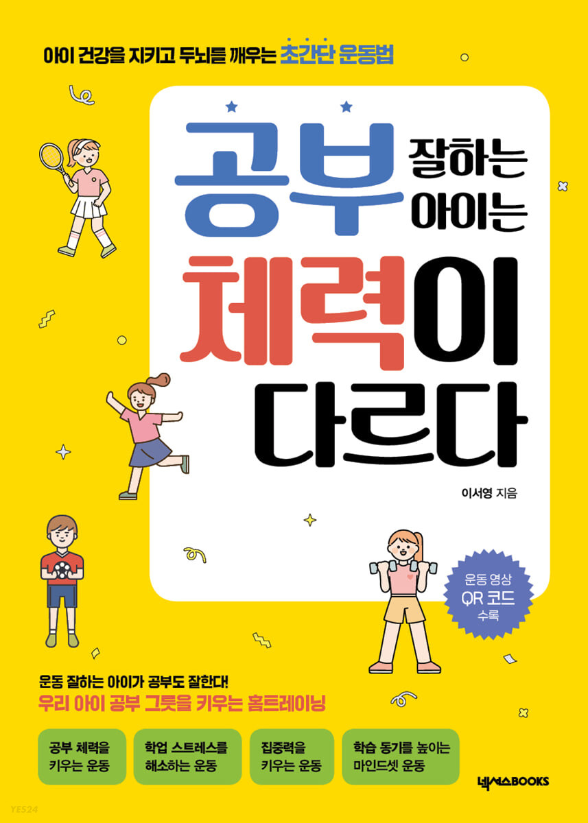 [eBook] 공부 잘하는 아이는 체력이 다르다