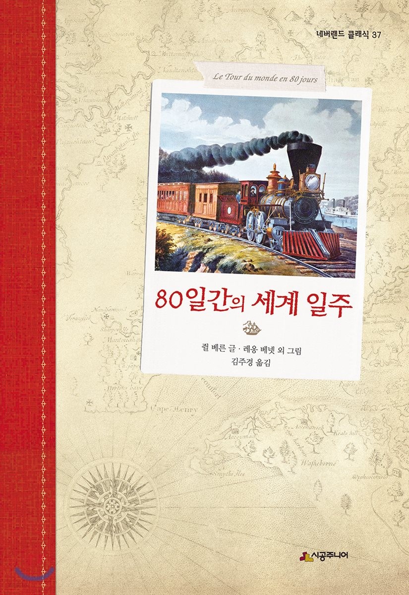 80일간의 세계일주
