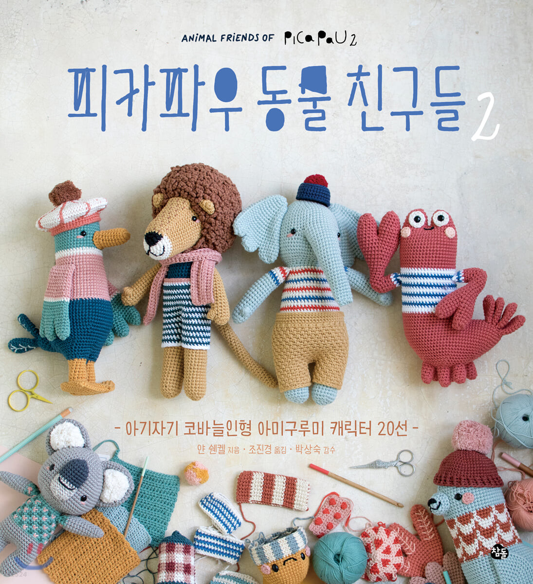 피카파우 동물친구들 2