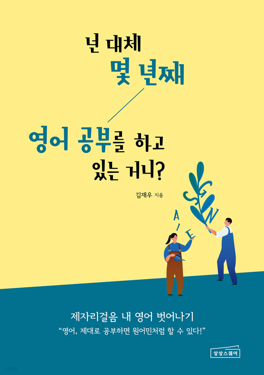 [eBook] 넌 대체 몇 년째 영어 공부를 하고 있는 거니?