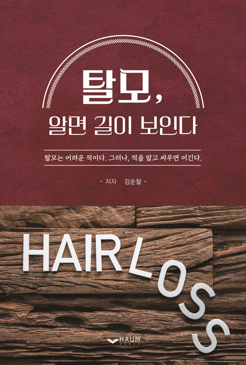 탈모, 알면 길이 보인다