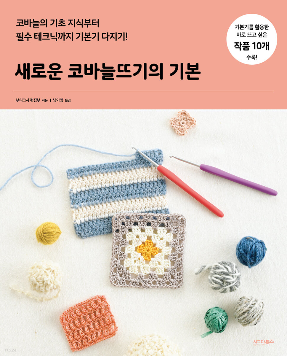 [eBook] 새로운 코바늘뜨기의 기본