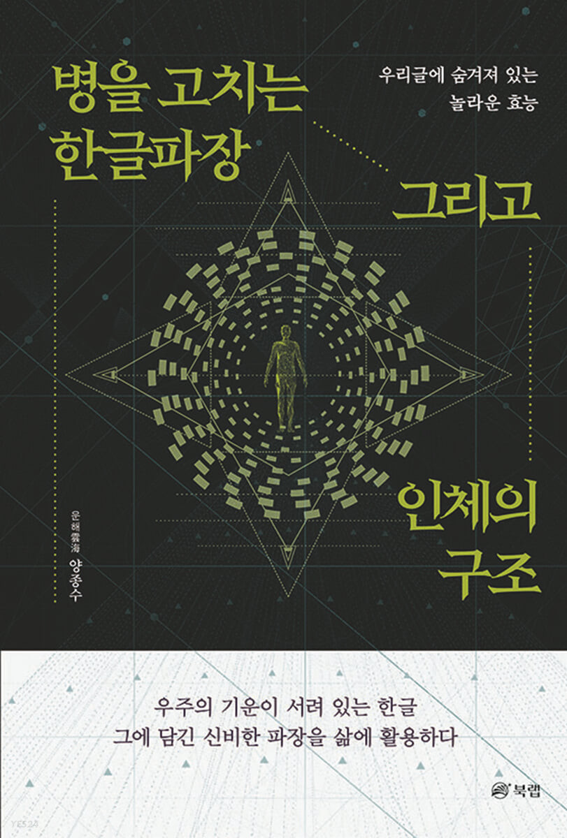 병을 고치는 한글파장 그리고 인체의 구조