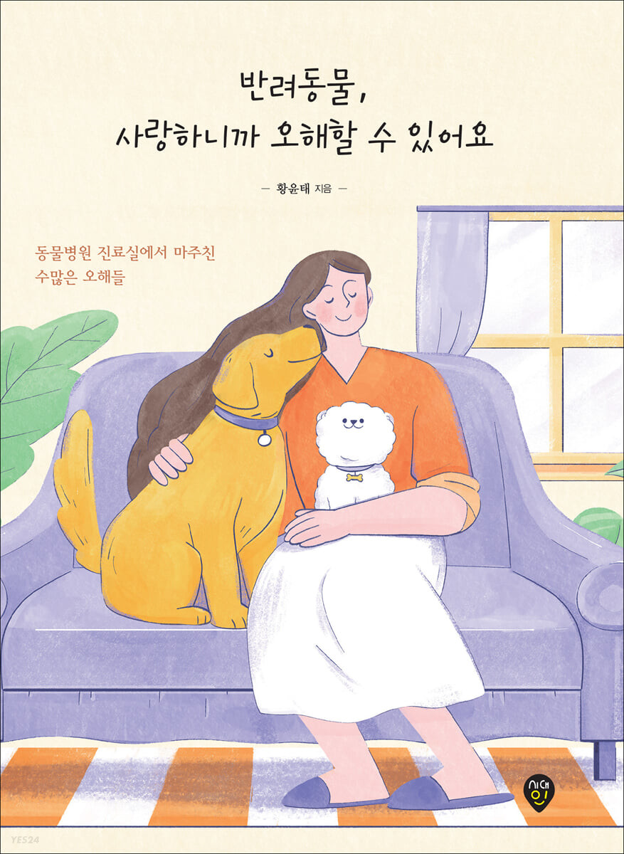 [eBook] 반려동물, 사랑하니까 오해할 수 있어요