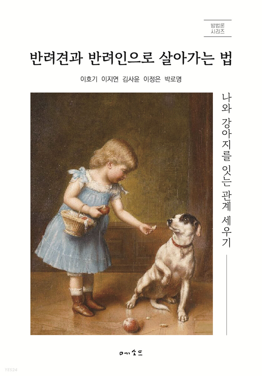[eBook] 반려견과 반려인으로 살아가는 법