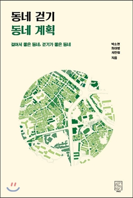 동네 걷기 동네 계획