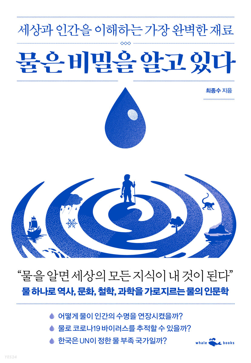 물은 비밀을 알고 있다
