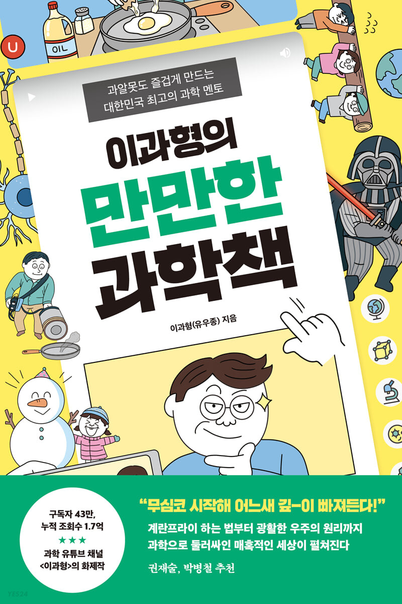 이과형의 만만한 과학책