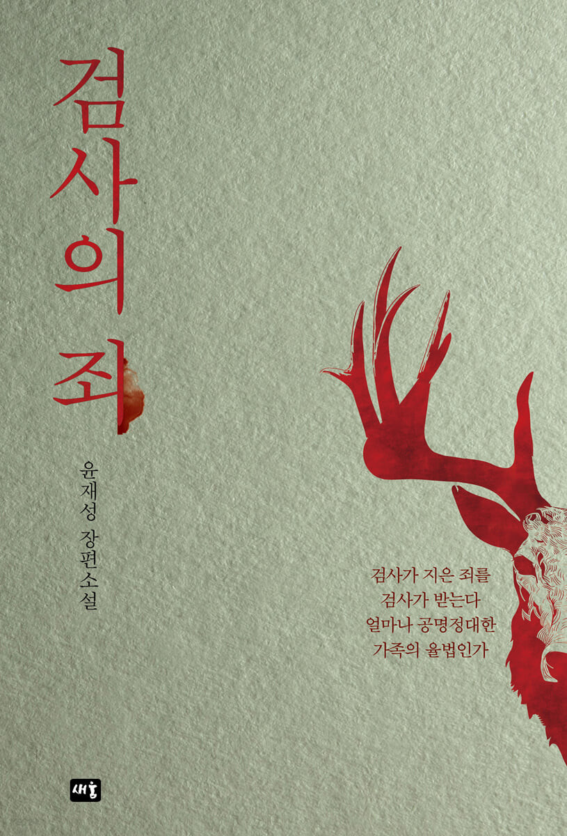 검사의 죄 