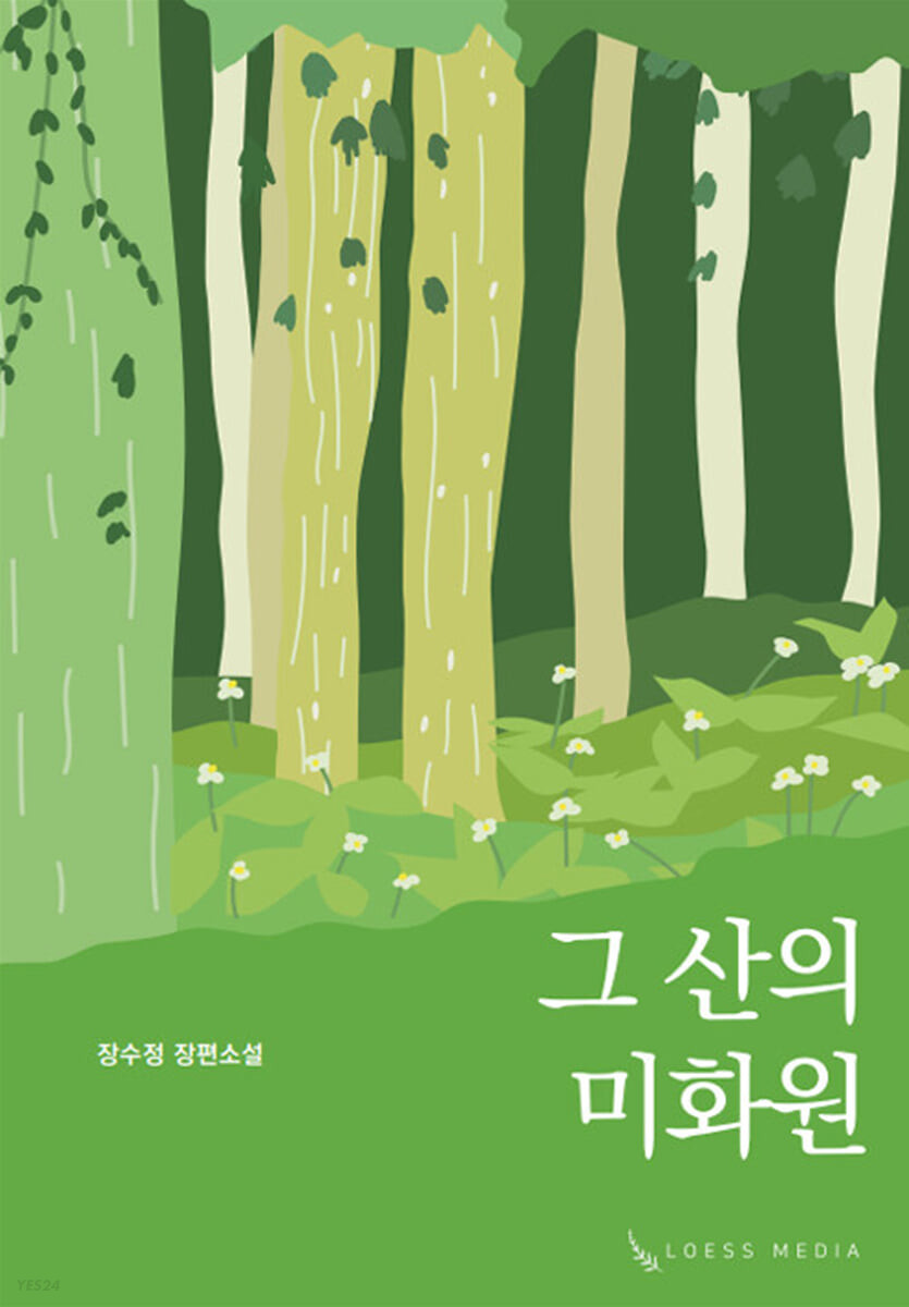 그 산의 미화원 