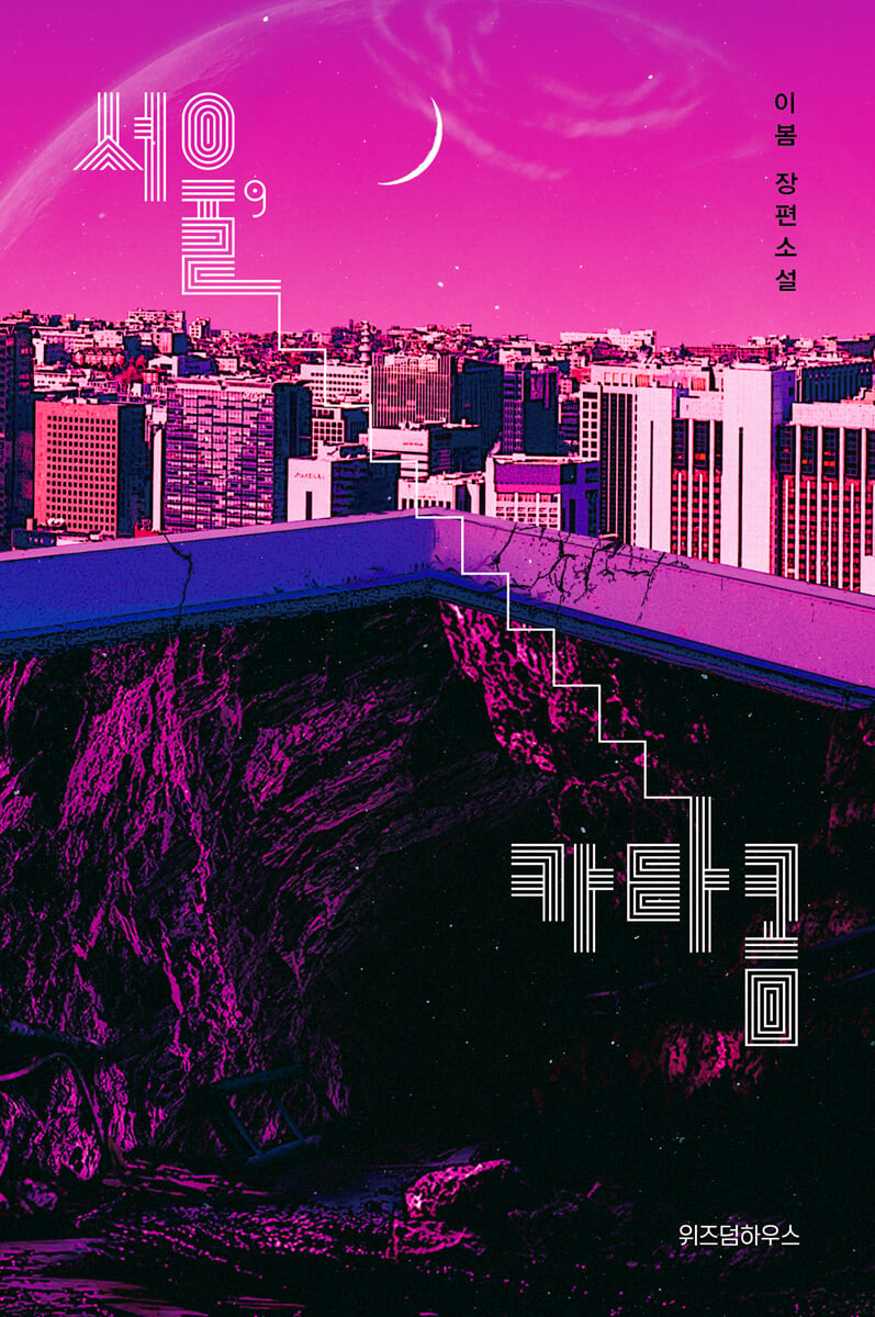 서울, 카타콤 