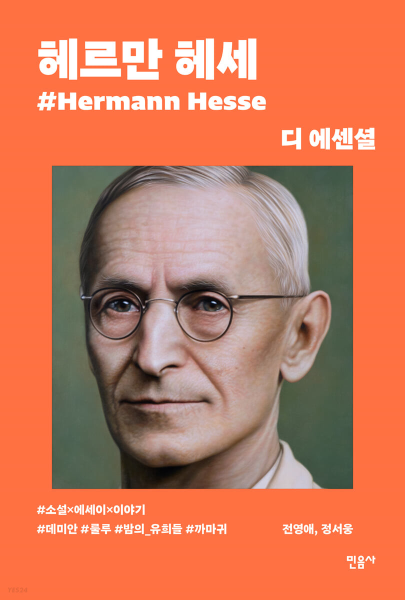 디 에센셜 헤르만 헤세