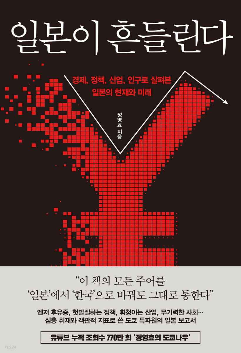 [eBook] 일본이 흔들린다
