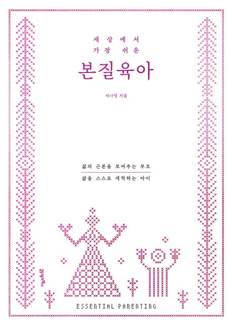 세상에서 가장 쉬운 본질육아