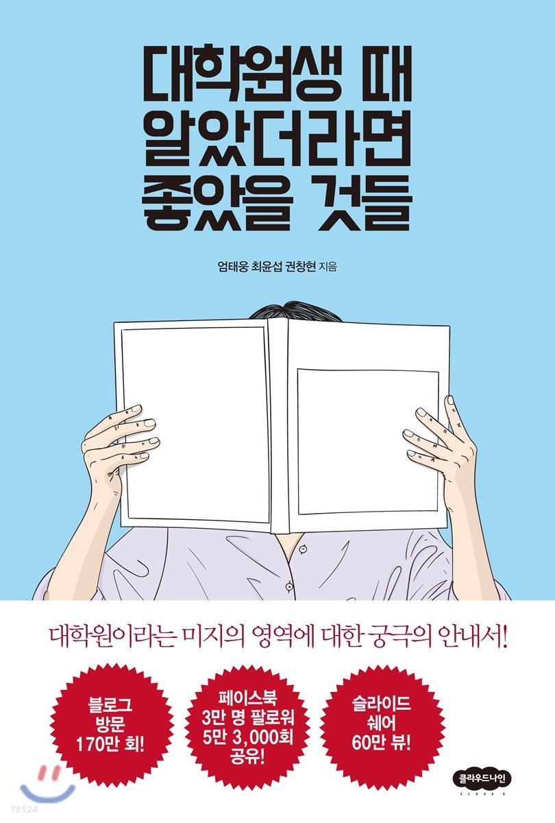 [eBook] 대학원생 때 알았더라면 좋았을 것들