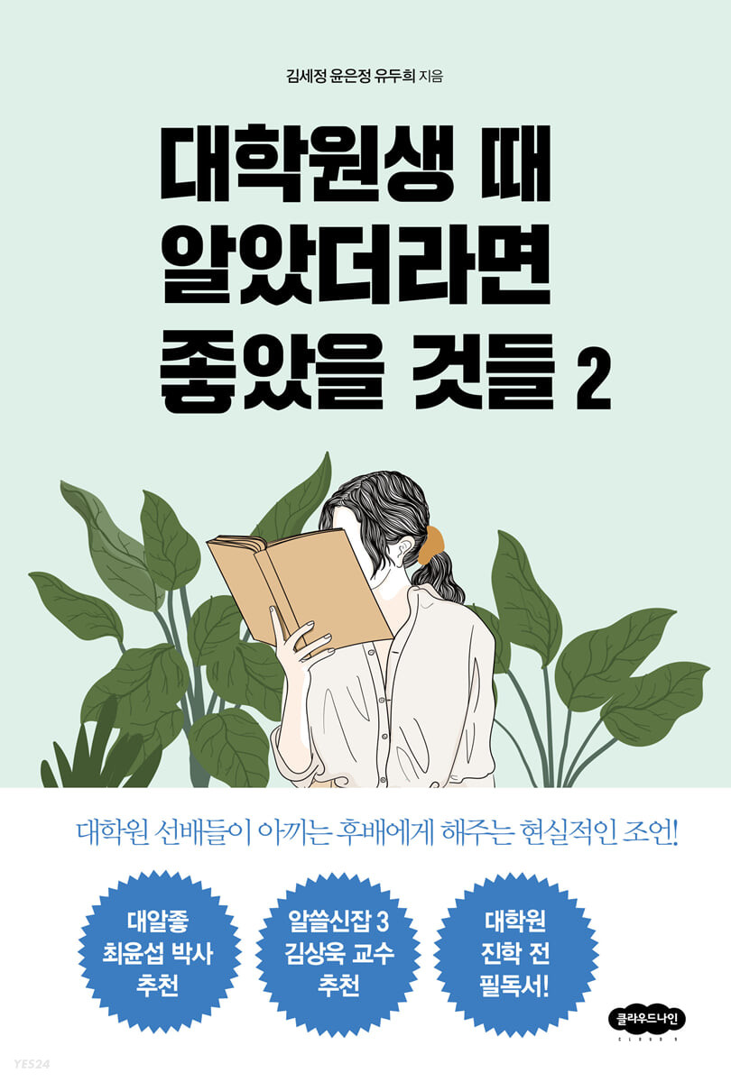[eBook] 대학원생 때 알았더라면 좋았을 것들 2