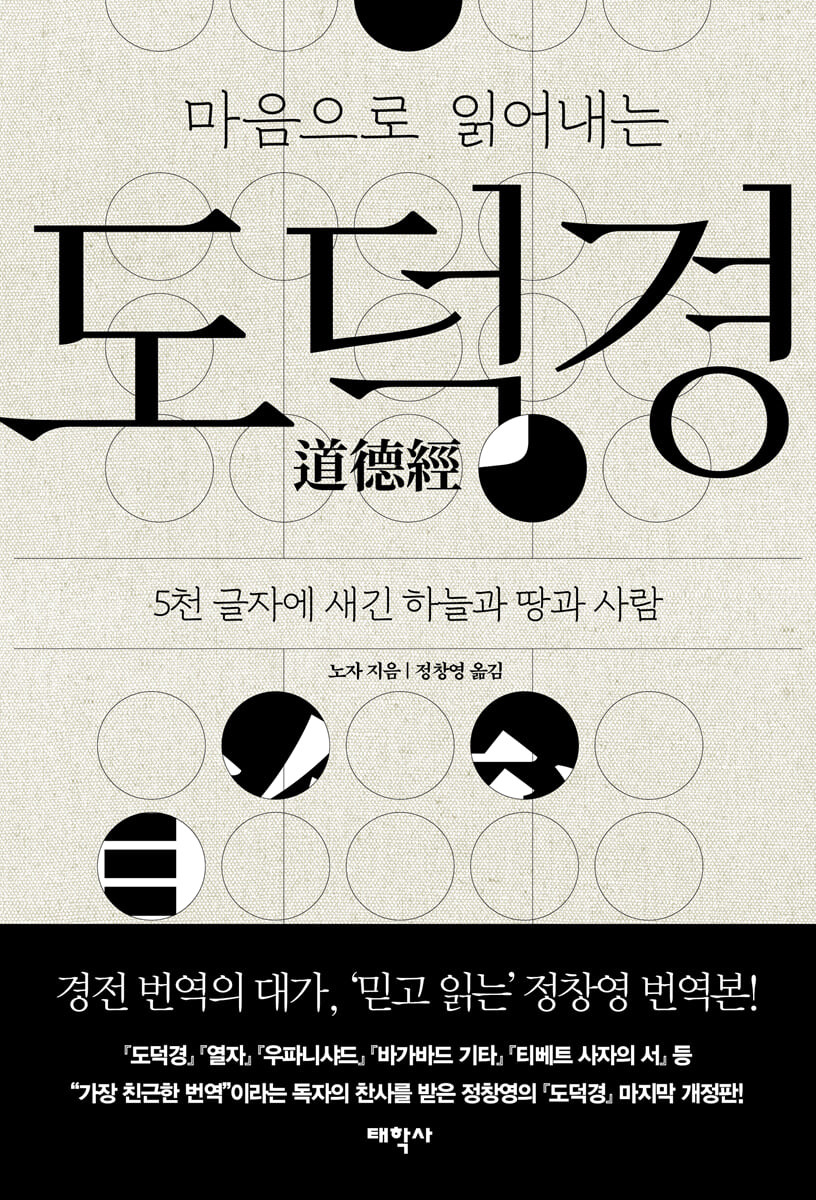 마음으로 읽어내는 도덕경