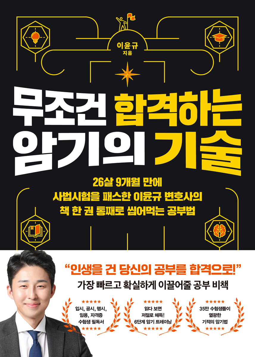 무조건 합격하는 암기의 기술 