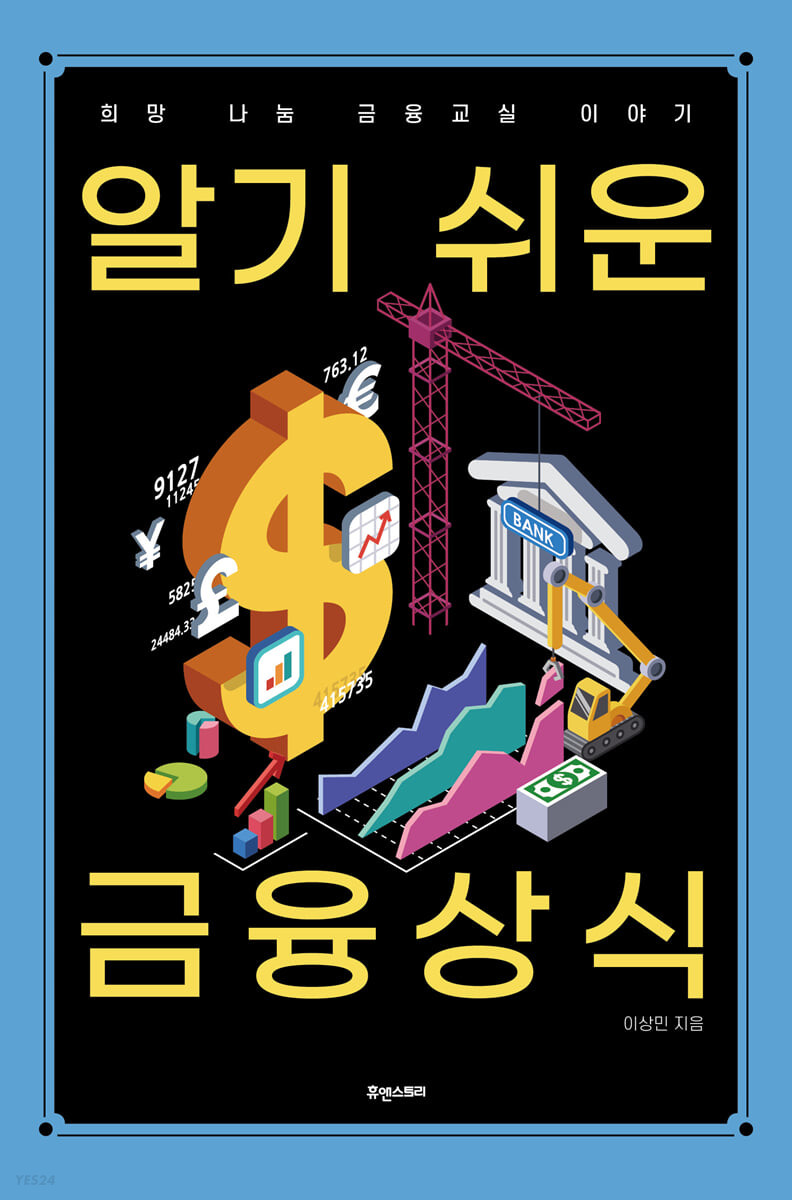 알기 쉬운 금융상식